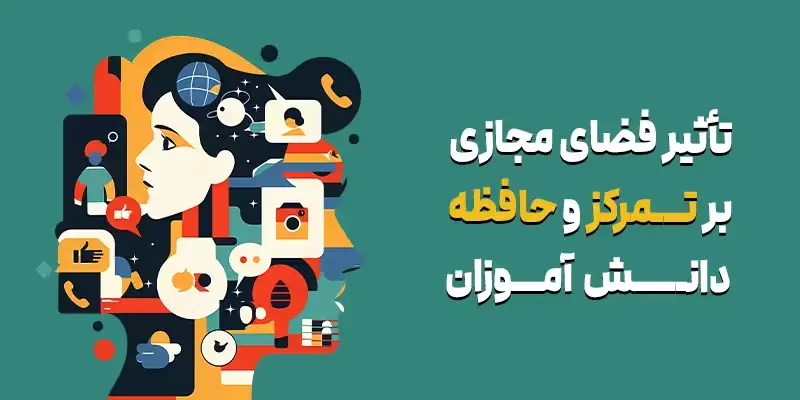 تاثیر فضای مجازی بر تمرکز و حافظه دانش‌آموزان