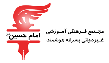 دبیرستان امام حسین(ع)