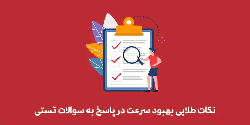 5 نکته طلایی برای بهبود سرعت در پاسخ به سوالات تستی