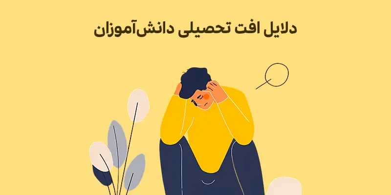 دلایل افت تحصیلی دانش آموزان 1 دلایل افت تحصیلی دانش آموزان