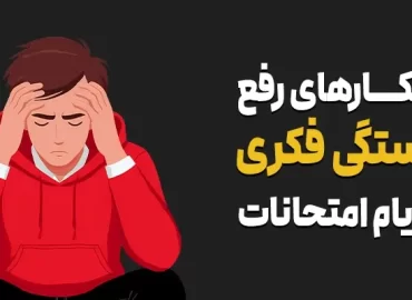 راهکارهای رفع خستگی فکری در ایام امتحانات 5 راهکارهای رفع خستگی فکری در ایام امتحانات