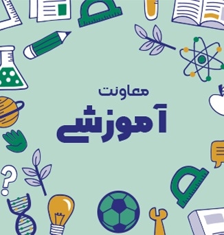 معاونت آموزشی 1 معاونت آموزشی