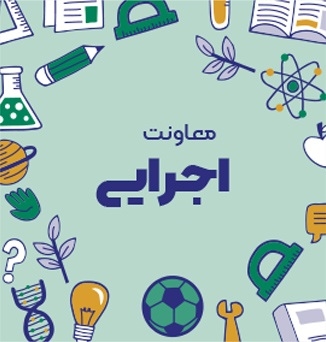 معاونت اجرایی