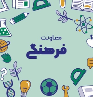 معاونت فرهنگی 1 معاونت-فرهنگی