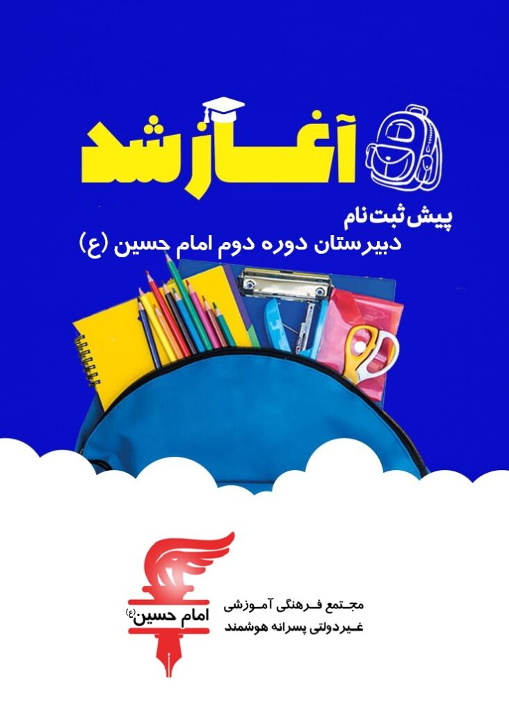ثبت نام دبیرستان امام حسین