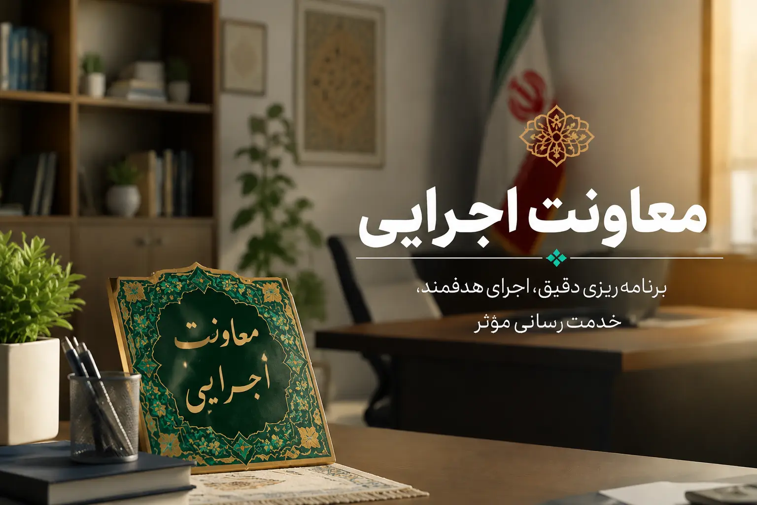 معاونت اجرایی