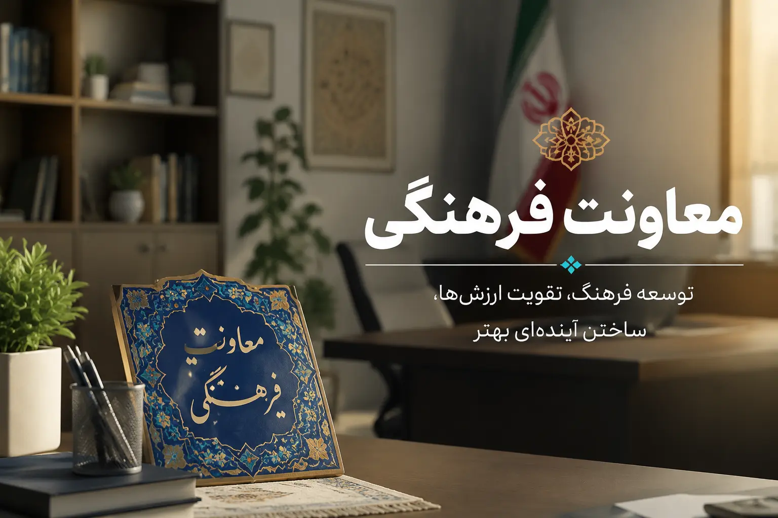 معاونت فرهنگی
